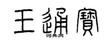 曾慶福王通寶篆書個性簽名怎么寫