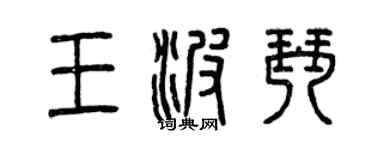 曾慶福王波琴篆書個性簽名怎么寫