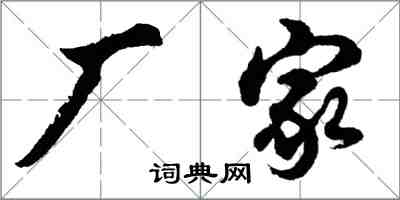 胡問遂廠家行書怎么寫