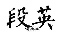 翁闓運段英楷書個性簽名怎么寫