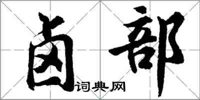 胡問遂鹵部行書怎么寫