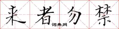 黃華生來者勿禁楷書怎么寫