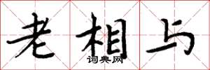 周炳元老相與楷書怎么寫