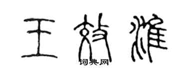 陳聲遠王效淮篆書個性簽名怎么寫