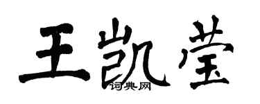 翁闓運王凱瑩楷書個性簽名怎么寫