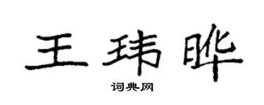 袁強王瑋曄楷書個性簽名怎么寫