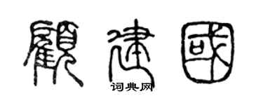 陳聲遠顧建國篆書個性簽名怎么寫