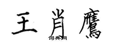 何伯昌王肖鷹楷書個性簽名怎么寫