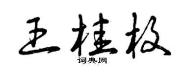 曾慶福王桂枚草書個性簽名怎么寫