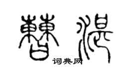 陳聲遠曹湛篆書個性簽名怎么寫