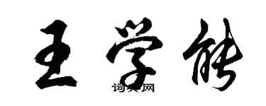 胡問遂王學能行書個性簽名怎么寫