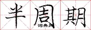 龐中華半周期楷書怎么寫