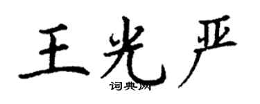 丁謙王光嚴楷書個性簽名怎么寫