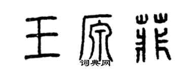 曾慶福王源菲篆書個性簽名怎么寫
