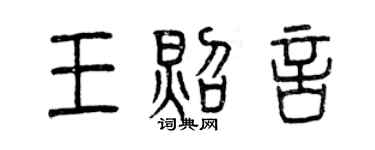 曾慶福王照言篆書個性簽名怎么寫