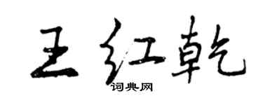 曾慶福王紅乾行書個性簽名怎么寫