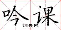 丁謙吟課楷書怎么寫