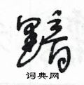 王冬齡寫的硬筆草書黯