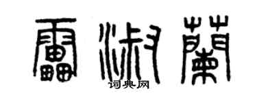 曾慶福雷淑蘭篆書個性簽名怎么寫