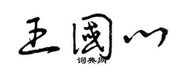 曾慶福王國心草書個性簽名怎么寫