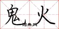 荊霄鵬鬼火楷書怎么寫