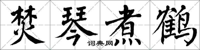 翁闓運焚琴煮鶴楷書怎么寫