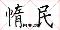 何伯昌惰民楷書怎么寫