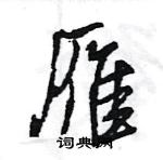 王旻寫的硬筆行書雁