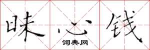 黃華生昧心錢楷書怎么寫