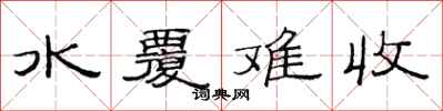 范連陞水覆難收隸書怎么寫