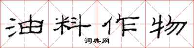 范連陞油料作物隸書怎么寫