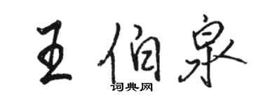 駱恆光王伯泉行書個性簽名怎么寫