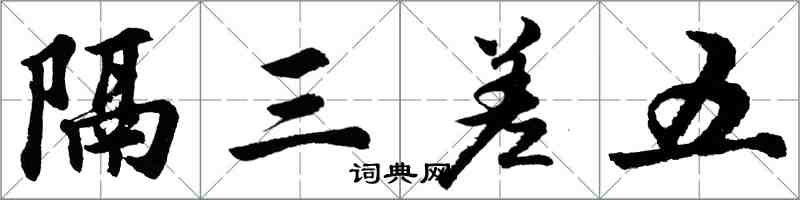 胡問遂隔三差五行書怎么寫