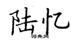 丁謙陸憶楷書個性簽名怎么寫