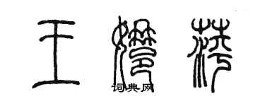 陳墨王娜萍篆書個性簽名怎么寫