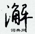 泊硬筆草書書法字典_泊鋼筆草書字帖