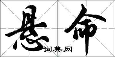 胡問遂懸命行書怎么寫