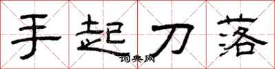 曾慶福手起刀落隸書怎么寫
