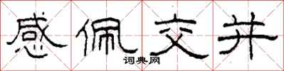 柯春海感佩交並隸書怎么寫
