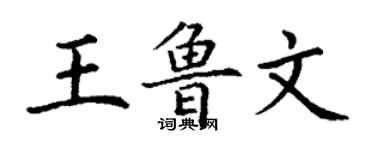 丁謙王魯文楷書個性簽名怎么寫