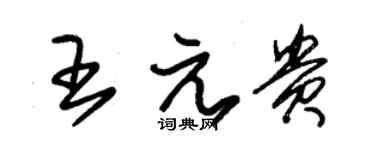 朱錫榮王元貴草書個性簽名怎么寫