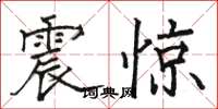 駱恆光震驚楷書怎么寫