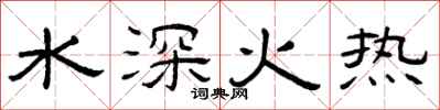 曾慶福水深火熱隸書怎么寫