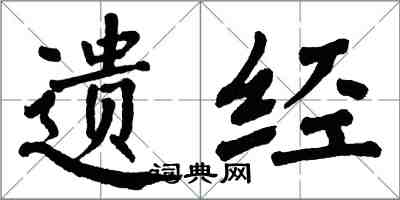 翁闓運遺經楷書怎么寫