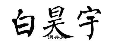 翁闓運白昊宇楷書個性簽名怎么寫