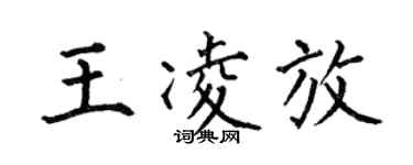 何伯昌王凌放楷書個性簽名怎么寫