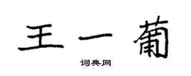 袁強王一葡楷書個性簽名怎么寫