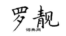 丁謙羅靚楷書個性簽名怎么寫