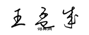 梁錦英王孟成草書個性簽名怎么寫