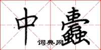 荊霄鵬中蠹楷書怎么寫